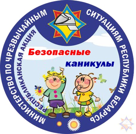 Информационно-пропагандистская акция «Безопасные каникулы»